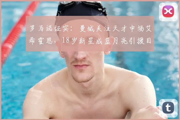 罗马诺证实:曼城关注天才中场艾希霍恩,18岁新星成蓝月亮引援目标