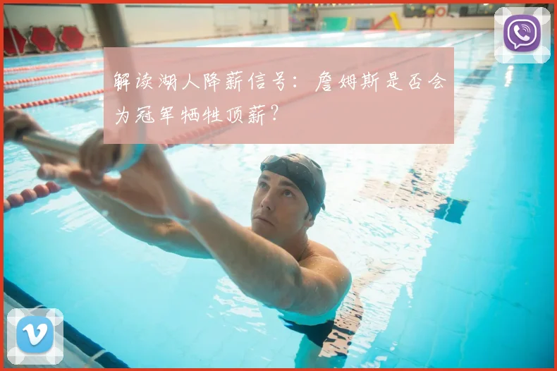 解读湖人降薪信号:詹姆斯是否会为冠军牺牲顶薪?
