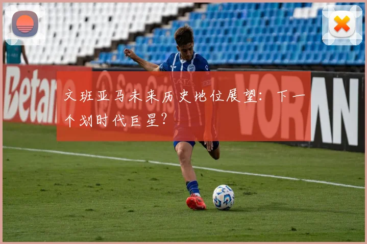文班亚马未来历史地位展望：下一个划时代巨星？