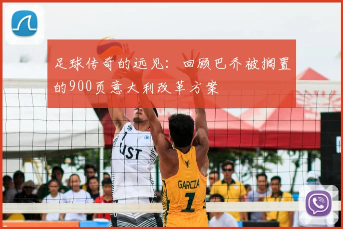 足球传奇的远见:回顾巴乔被搁置的900页意大利改革方案