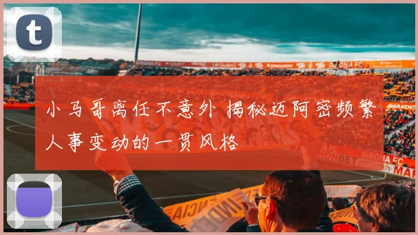 小马哥离任不意外 揭秘迈阿密频繁人事变动的一贯风格