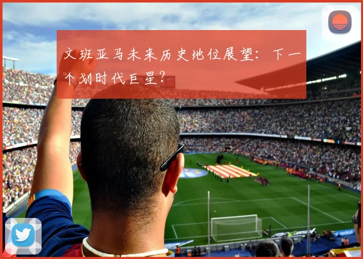文班亚马未来历史地位展望:下一个划时代巨星?